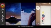 【大画王】0005星空富士山DIY油画艺术装饰画零基础快速上手原创完整版视频在线观看爱奇艺