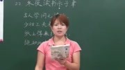 【黄冈名师辅导】苏教语文6上古诗两首冬夜读书示子聿知识名师课堂爱奇艺