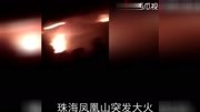 珠海凤凰山突发大火 因地方封密火势迅速扩大 目前暂无人员伤亡资讯高清正版视频在线观看–爱奇艺