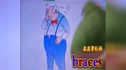 braces原创完整版视频在线观看爱奇艺