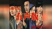 盗墓笔记第9集免费在线观看原创完整版视频在线观看爱奇艺