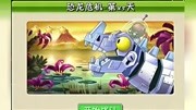 大海植物大战僵尸2修改版蔗师父战恐龙博士