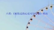 被伤过的心还可以爱谁
