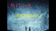 「恶魔总裁的宠儿」完整版|无弹窗广告广告完整版视频在线观看爱奇艺