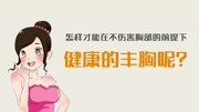 别再为胸部发愁了,美胸小秘诀帮助你重塑性感胸型!原创完整版视频在线观看爱奇艺