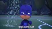 睡衣小英雄 第2集 猫小子的乌云危机