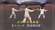 吴阿敏24式太极拳1--24节全集分解教学`⌒`