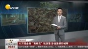 32万百元大钞做“有钱花”送女友,一般人浪漫不起资讯搜索最新资讯爱奇艺