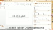 【101教育PPT】认识制作工具(上)教育完整版视频在线观看爱奇艺