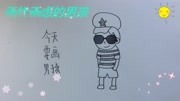 无忧无虑的男孩儿童简笔画儿童动画片大全儿童教育爱奇艺