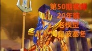 老模翻新20年前国产圣斗士星矢海皇波塞冬模型晨哥模玩50科技完整版视频在线观看爱奇艺