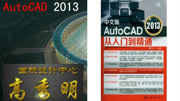 AutoCAD 2013中文版从入门到精通视频教程拉伸二维图形知识名师课堂爱奇艺