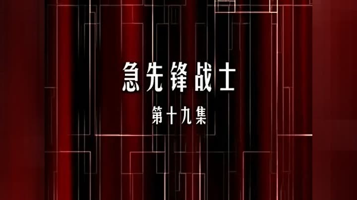 洛洛历险记第19集 急先锋战士
