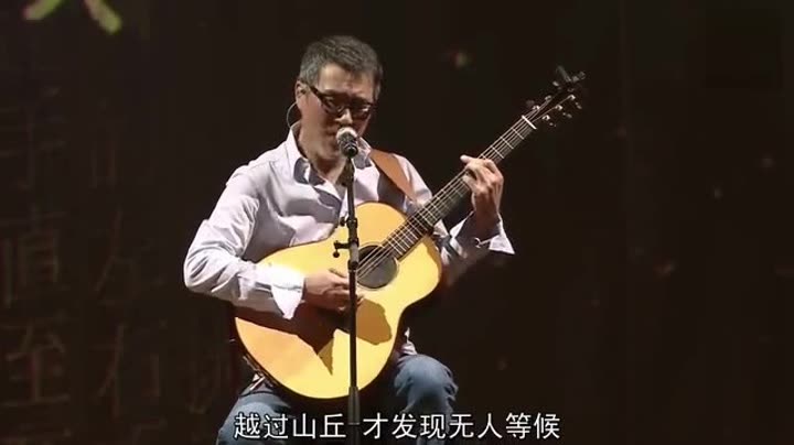               李宗盛演唱《山丘