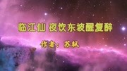 《临江仙ⷥ䜩室𘜥ᩆ’复醉》苏轼 视频朗诵“小舟从此逝 江海寄知识名师课堂爱奇艺