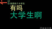 酷酷的滕vs 哎呀我去 别闹