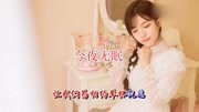 周冰倩 一曲老歌《今夜无眠 》好听极了,百听不厌!音乐背景音乐视频音乐爱奇艺