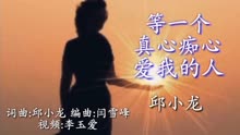 等一个真心痴心爱我的人