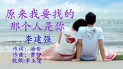 《原来我要找的那个人是你》 演唱:李建强音乐背景音乐视频音乐爱奇艺