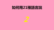 5分钟学会“ 2 ”用各国语言怎么说以及怎么写知识名师课堂爱奇艺