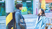 超好听《Beautiful》饭制鬼怪MV版 ost 孔刘 金高银 超甜cp音乐背景音乐视频音乐爱奇艺