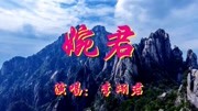 李翊君一首《婉君》经典老歌,满满的回忆,百听不厌音乐完整版视频在线观看爱奇艺