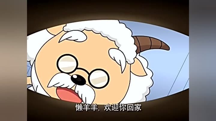                    奇思妙想喜羊