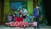 五华县客家山歌戏《屋场风波》梅州采茶剧娱乐完整版视频在线观看爱奇艺