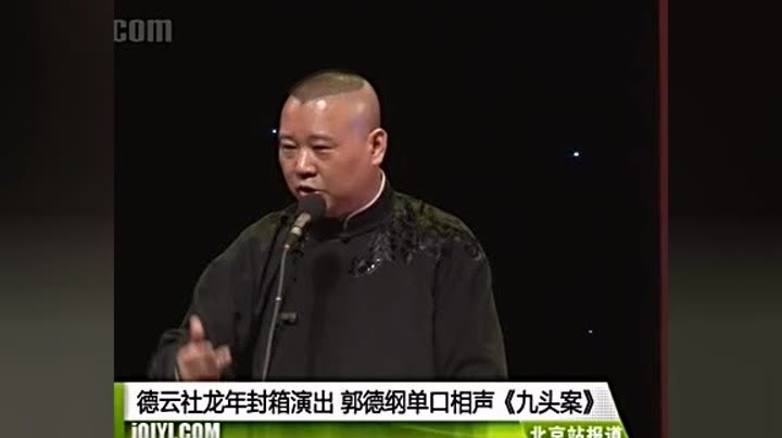 德云社龙年封箱演出 郭德纲单口相声--《九头案》