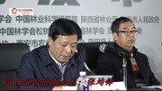 蓝田县政府副县长张均锋介绍2018白皮松高峰论坛具体情况资讯完整版视频在线观看爱奇艺