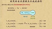 肥皂的去污原理和合成洗涤剂知识名师课堂爱奇艺