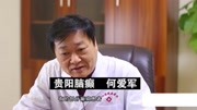 贵阳癫痫病医院何爱军剖析:癫痫病对患者的影响健康完整版视频在线观看爱奇艺