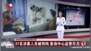 沈阳民营医院骗保案后续:37名涉案人员被刑拘 医保中心监管不力资讯搜索最新资讯爱奇艺