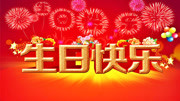 《生日快乐》祝幸福的你生日快乐音乐背景音乐视频音乐爱奇艺