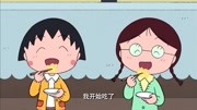 樱桃小丸子 第2季 普通话版 第980集