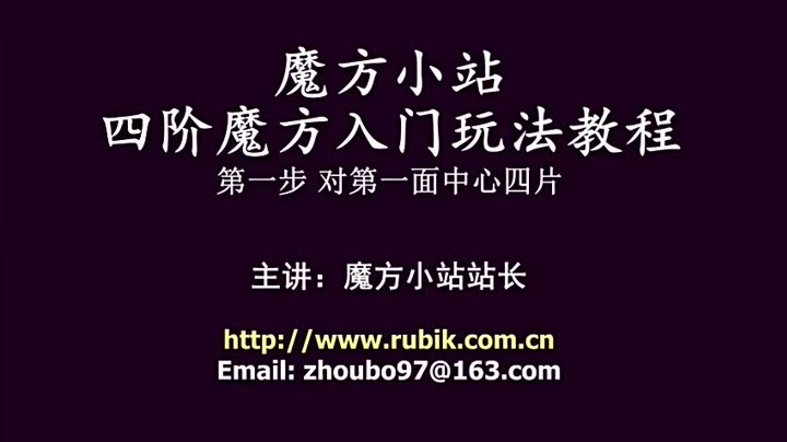   魔方小站四阶魔方玩法视频教程