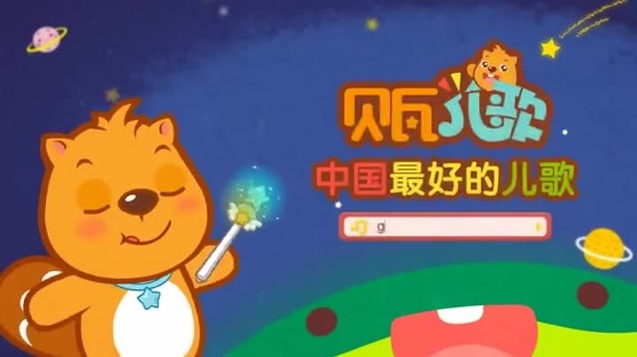           贝瓦儿歌 第11集 颜色