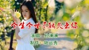 网络歌曲《今生今世不能失去你》秦立新原创完整版视频在线观看爱奇艺