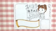 新年手抄报,喜气洋洋迎新年,福娃来送祝福啦生活高清正版视频在线观看–爱奇艺