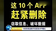 10款恶意盗取手机信息APP曝光原创完整版视频在线观看爱奇艺