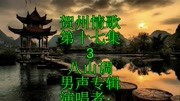 贺州情歌山歌第十七3.八山调.加减乘除.男独.音乐背景音乐视频音乐爱奇艺