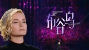 歌手强势补位Polina Gagarina唱《布谷鸟》金声酣唱传递民族力量歌手强势补位Polina Gagarina唱《布谷鸟》金声酣唱传递民族力量综艺节目完整版视频在...