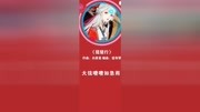 史上最强作词白居易、#热门 #古风音乐 #idou音乐圆梦夜原创完整版视频在线观看爱奇艺