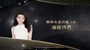 2018微博之夜李易峰、迪丽热巴获“微博年度热度人物”奖!娱乐完整版视频在线观看爱奇艺