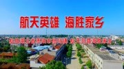 航拍航天英雄聂海胜家乡 湖北省枣阳市杨垱镇旅游完整版视频在线观看爱奇艺