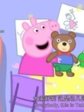 小猪佩奇 第3季 英文版 第15集 幼儿园的小熊泰迪