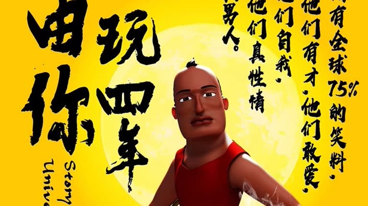 由你玩四年 爱奇艺