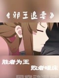 胜者为王败者暖床真的是好甜呀国产动漫邪王追妻