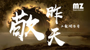 二龙湖浩哥《敬昨天【超清动态歌词lyrics】