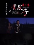 0:19:50 东北往事~~~~~~ 时 间:2016-02-08 0:01:00 东北往事:赵山河